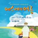 에스메의 여름 이미지