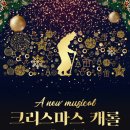 가족뮤지컬 [크리스마스 캐롤] 이미지
