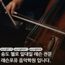 첼로파크 | 송도 첼로 학원 기초부터 탄탄하게 배우는 레슨 포유 음악 학원 수강 후기
