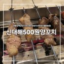 신대해500원양꼬치 - 영등포구 도림로38길 14 | 신대해500원양꼬치