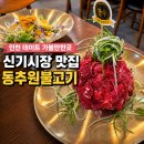 법원입구 사거리 | 인천 데이트 가볼만한곳 신기시장 맛집 동추원불고기 재방문 후기