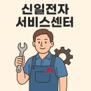 노원-현장-1090 | 신일전자 서비스센터 A/S 고객센터 전화번호 및 이용방법 총정리