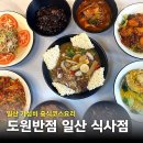 비이케이더블유좋은삼선병원지점 | 일산동국대병원 근처 식사동 맛집 도원반점 7월의 코스 후기