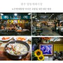 광주 양동시장 노무현 대통령 국밥집 하나분식 내돈내산 후기