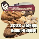 2023 서울 카페&amp;베이커리페어 SETEC 후기 (혼자가도 괜찮아요, 정말로요)