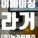 (주)놀라운맥주 이미지