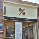 텐퍼센트충주첨단산업단지점 | (충주 텐퍼센트커피) 점심시간 소확행 커피