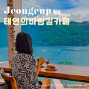 3층 문화사랑방 | 정읍 신상 카페 추천 용산호 뷰 태연의 바람길 카페