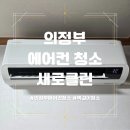 2319 | 의정부 에어컨청소 새로클린에서 벽걸이에어컨 청소하고 새로 태어난 후기