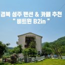 무흘나인펜션 이미지