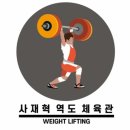 사재혁역도체육관 이미지