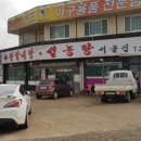 서울집설농탕