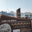 고양누리길 3코스 서삼릉누리길 | 아름다운자연 고양누리길3코스(서삼릉누리길)2026년3월24일