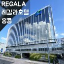 레야드홍콩국제 | [홍콩]레갈라 스카이시티호텔regala skycity hotel / 홍콩 공항근처 호텔/ 홍콩공항호텔셔틀버스