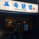 하대원주민센터 앞 | [국내] 성남술집 하대원맛집 찾았다 성남닭발 제대로 하는 표숙닭발집