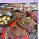 미사강변북로55번길 | 하남미사맛집 1953 연남서서갈비 숯불향 제대로인 소갈비집