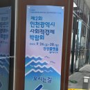인천광역시사회적경제지원센터 | 제2회 2025 인천광역시 사회적경제 박람회 다녀온 후기 (인천 상상플랫폼)