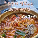 오감만족동태찌개 | 속 꽉 찬 얼큰 동태찌개 🔥 도안동 별미동태 방문 후기