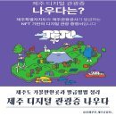 제주관광공사 제주 웰컴센터 | 제주 디지털 관광증 나우다로 둘러본 제주도 가볼만한곳 + 발급방법 정리