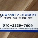 수정수입코너 이미지