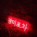 장미포차 이미지