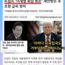 트럼프 "이재명 회담 취소" 이미지