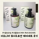 이오니아 | 노네랄 이오니아 화장품 핸드 &amp; 바디 케어 세트 2종 사용 후기