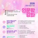 성인 인문학 강좌(명리학) | 춘천시립도서관 2026년 인문학 강좌 운영 소식 정리