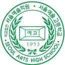 ＜입시＞ 2019년 서울예술고등학교 신입생 모집요강 이미지