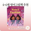 그림책 영어 놀이 | 6세 추천 📚 『The McClure Twins: Make It Fashion』 유튜버 McClure 우리만의 자유로운! 영어그림책 후기