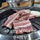 문씨숯불막창