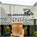 강릉 핫플 초당옥수수커피 맛집, 카페 갤러리밥스 내돈내산 솔직후기