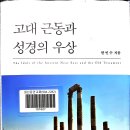 간음 | 고대 근동과 성경의 우상 한민수 저 CLC기(독교문서선교회) 2018년 초판, 2021년 개정판 1쇄 433/441쪽...