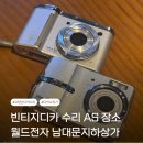 월드전자 | 빈티지 디카 수리 AS 남대문 월드전자 방문 상담 후기