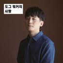도그 윤 | 251107 연극 도그워커의 사랑 후기