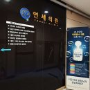 연세매디칼내과의원 티스토리