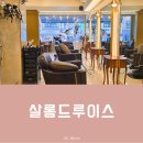 망원동 미용실 복구 매직 세팅, 복구펌 전문 살롱드루이스 방문 후기