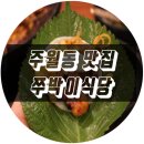 주월동 빅스포 뒤편(푸른길공원) | 주월동 맛집 쭈꾸미가 맛있는 쭈박이식당 후기!