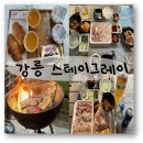 UR(강릉시)-[장성로]-상-2 | 내돈내산 강릉 스테이그레이 바베큐 후기 근처 마트 장볼 곳 주문진 좌판 풍물시장