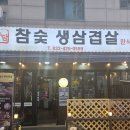 소담참숯생삼겹살