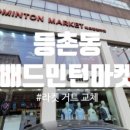 (주)배드민턴마켓 이미지