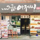 맛집고기굽는아저씨