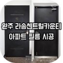 센트럴카운티 | 전주인테리어필름 | 완주 봉동 라송센트럴카운티 아파트 인테리어필름시공