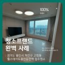 힐스테이트용인둔전역 | 청소프랜드 : 경기도 용인시 처인구 고림동 힐스테이트용인둔전역 입주청소