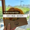 수통골 카페, 주차 공간 넉넉, 숲뷰 보면서 호떡을 먹을 수 있는 ‘봉이호떡‘ 내돈내산, 내돈내먹 후기