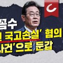 [김광일쇼]&#34;이재명, 법카유용 의혹 7만8천원으로 퉁&#34;...경찰 추정 &#39;국고손실액&#39;은 5억5000만원 이미지