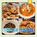 극동 | 청주시내 북문로 중국집 추천 ㅣ 극동반점 내돈내산 후기