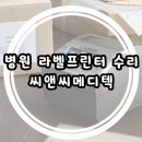 (주)메디텍 | 병원 라벨프린터 수리 지브라 고장 씨앤씨메디텍 해결