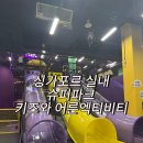 제일미니슈퍼 | 싱가포르 실내 키즈파크&lt;슈퍼파크 선텍시티점&gt; 비오는날 추천!