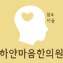 하얀마음한의원 이미지